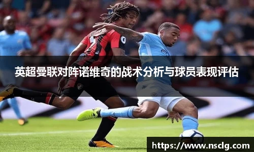 英超曼联对阵诺维奇的战术分析与球员表现评估